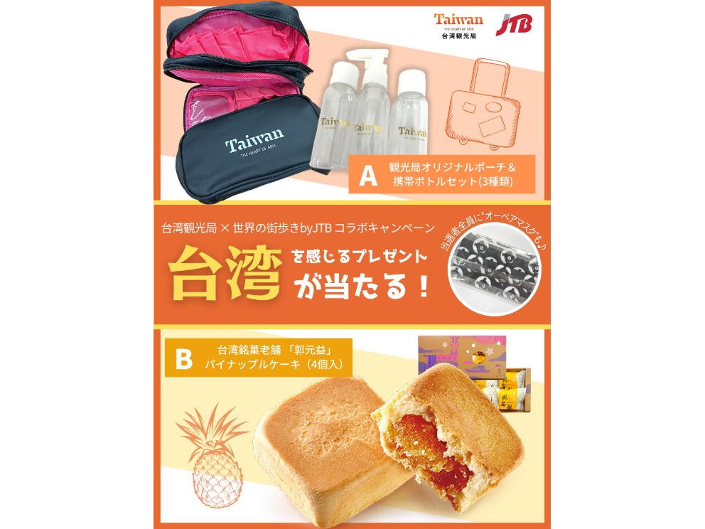 台湾観光局×JTB、Twitterキャンペーン。台湾グッズやパイナップル