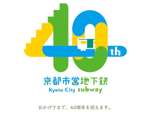 京都市交通局、「地下鉄の日」グッズ販売会。地下鉄開業40周年記念