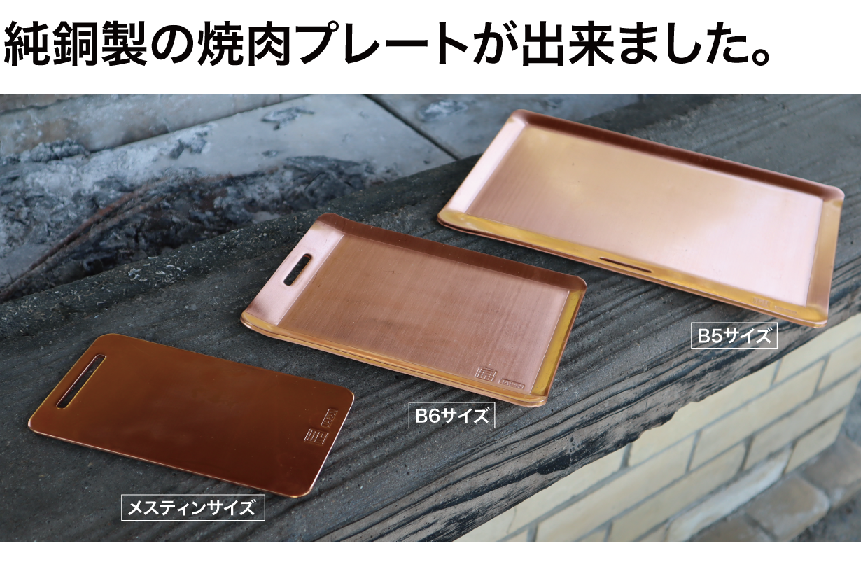 ソロキャンプ用純銅製焼肉プレートを先行販売 メスティン B6 B5サイズ 数量限定で割引も トラベル Watch