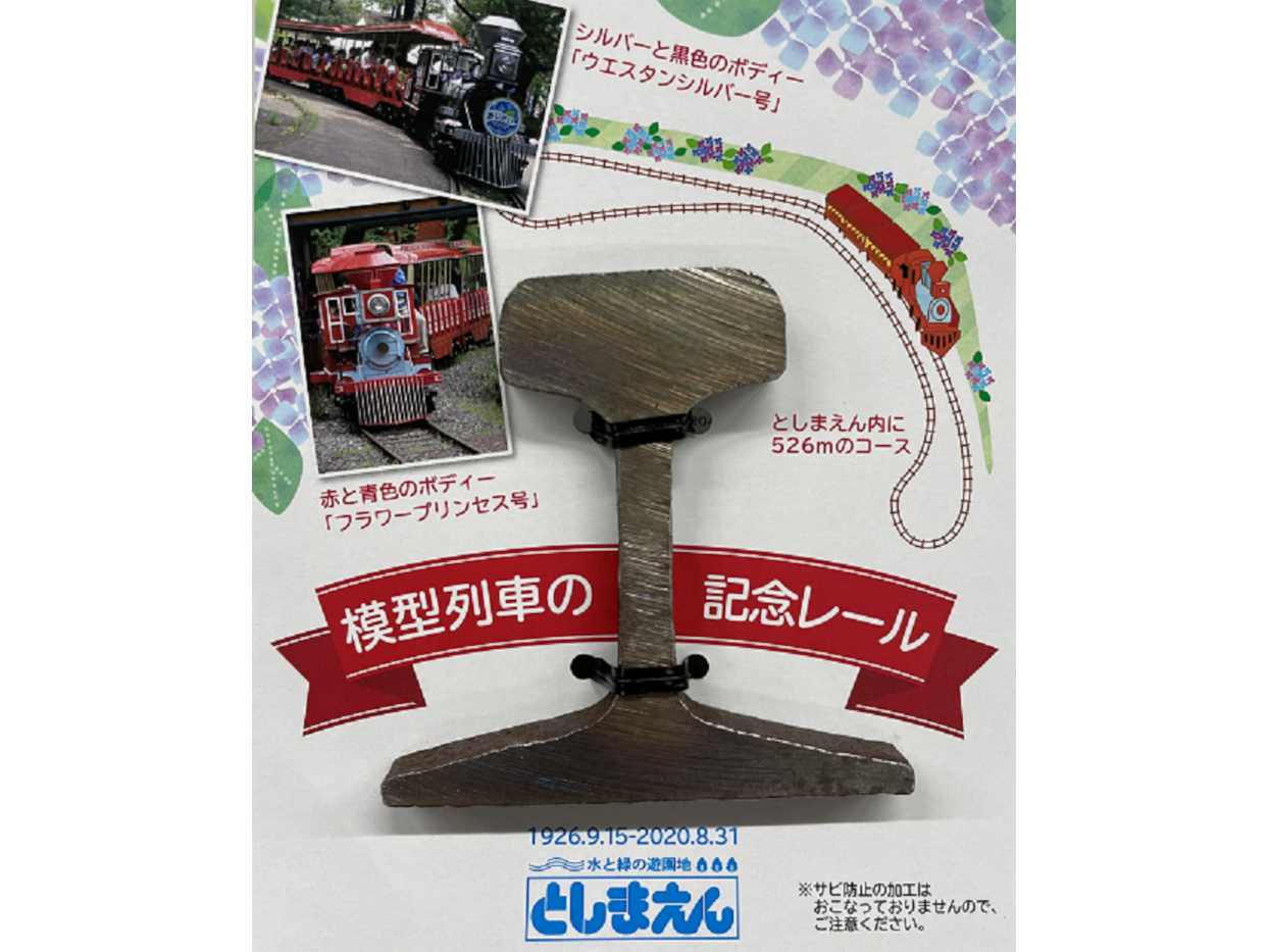 西武鉄道、としまえんで実際に使った「模型列車の記念レール」発売 「西武・電車フェスタ 2021 in 武蔵丘車両検修場」で - トラベル Watch