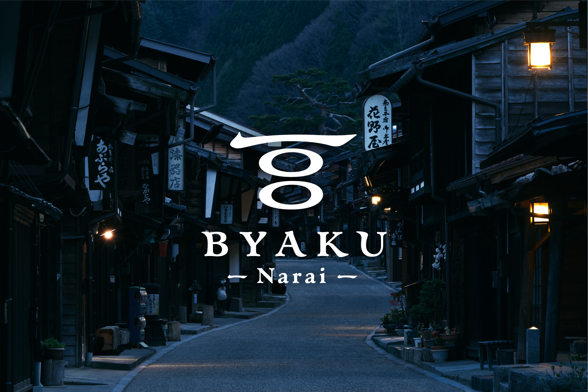 古民家ホテル「BYAKU Narai（ビャクナライ）」8月4日開業。長野県