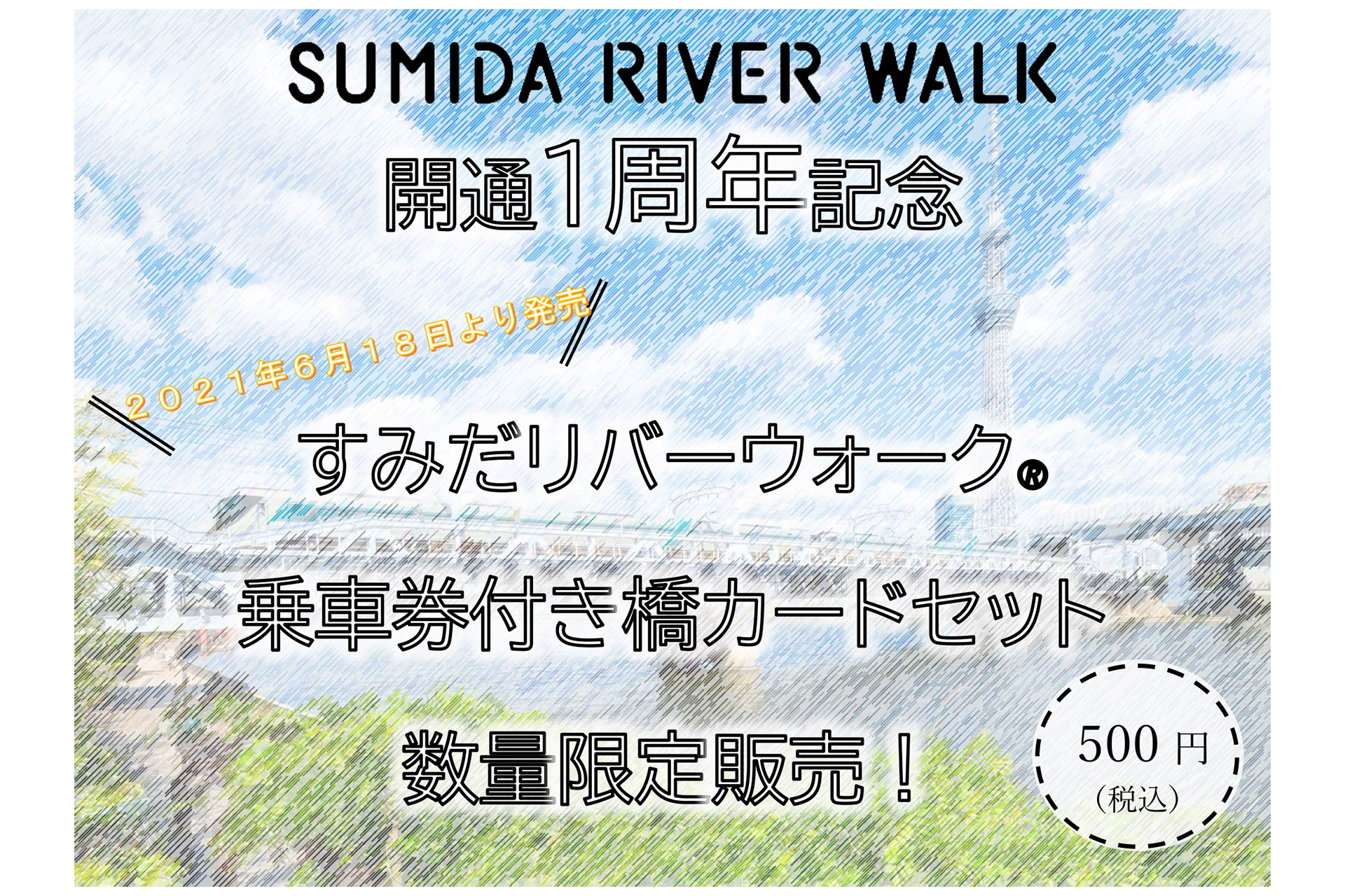 東武、「すみだリバーウォーク」開通1周年記念で「乗車券付き橋