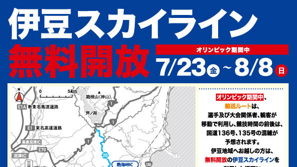 伊豆スカイライン オリンピック期間中に無料開放 国道136号 国道135号の混雑回避呼びかけ トラベル Watch
