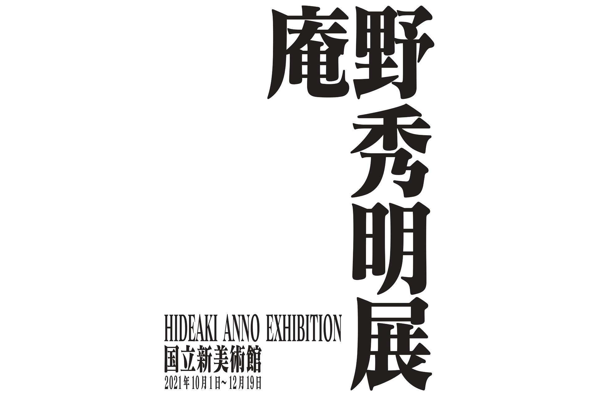 庵野秀明展」国立シン・美術館で今秋開催。カラーが企画協力 