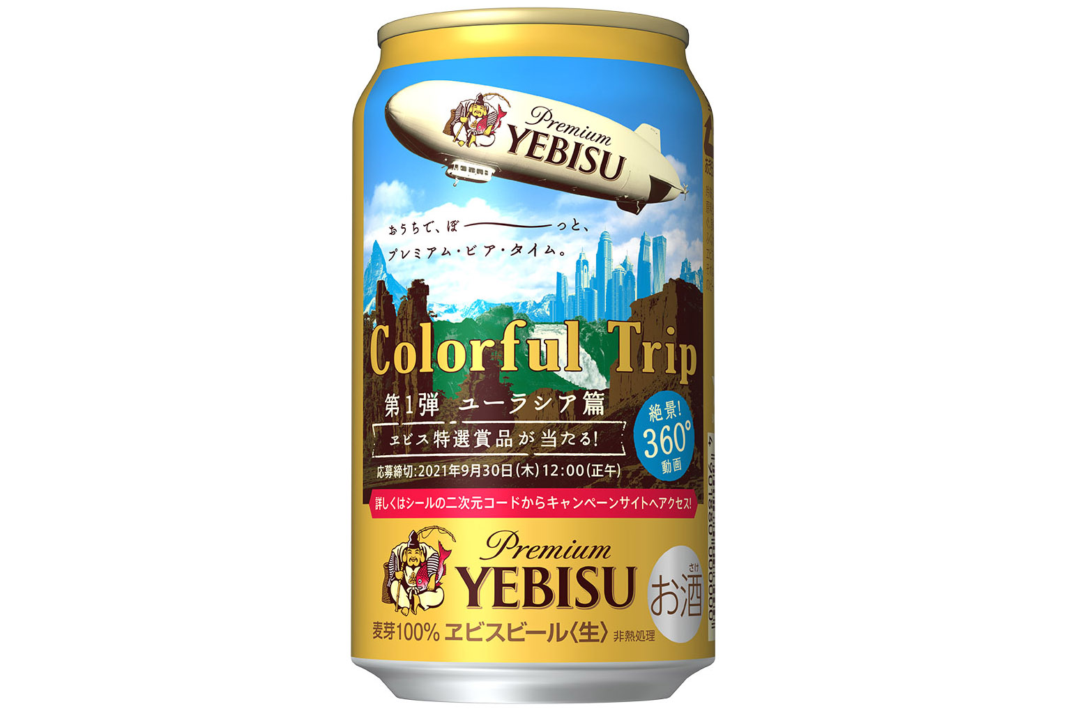 ヱビスビール、絶景旅行がテーマの「Colorful Tripキャンペーン