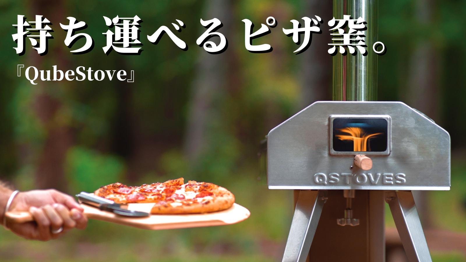 持ち運べるピザ窯「QubeStove」先行販売。約10分で最大575℃に