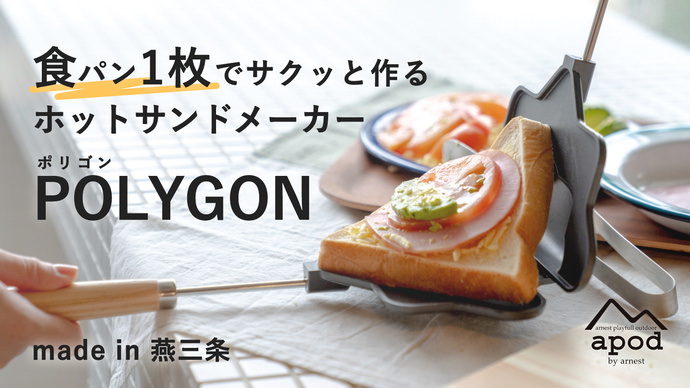 食パン1枚で作るホットサンドメーカー Polygon Makuakeで先行販売 トラベル Watch