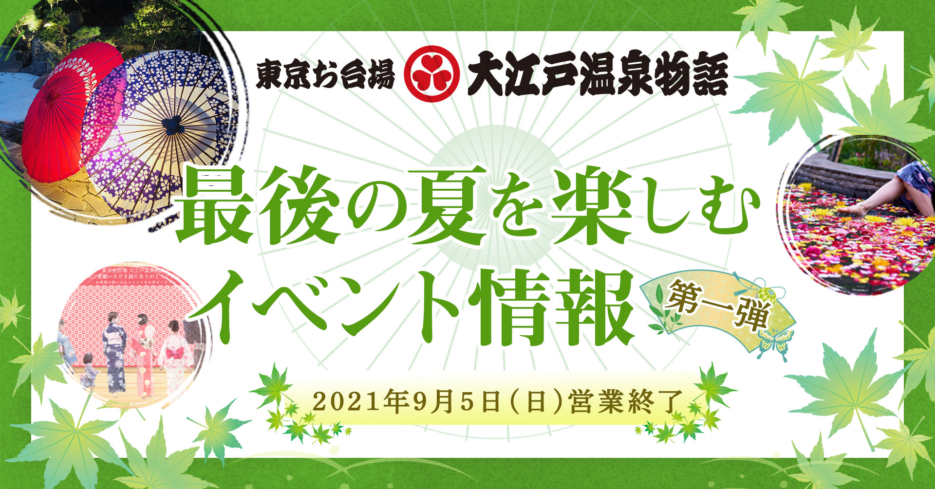 お台場 大江戸温泉物語 最後の夏のイベント第1弾 和傘のアートや華やかな足湯 トラベル Watch