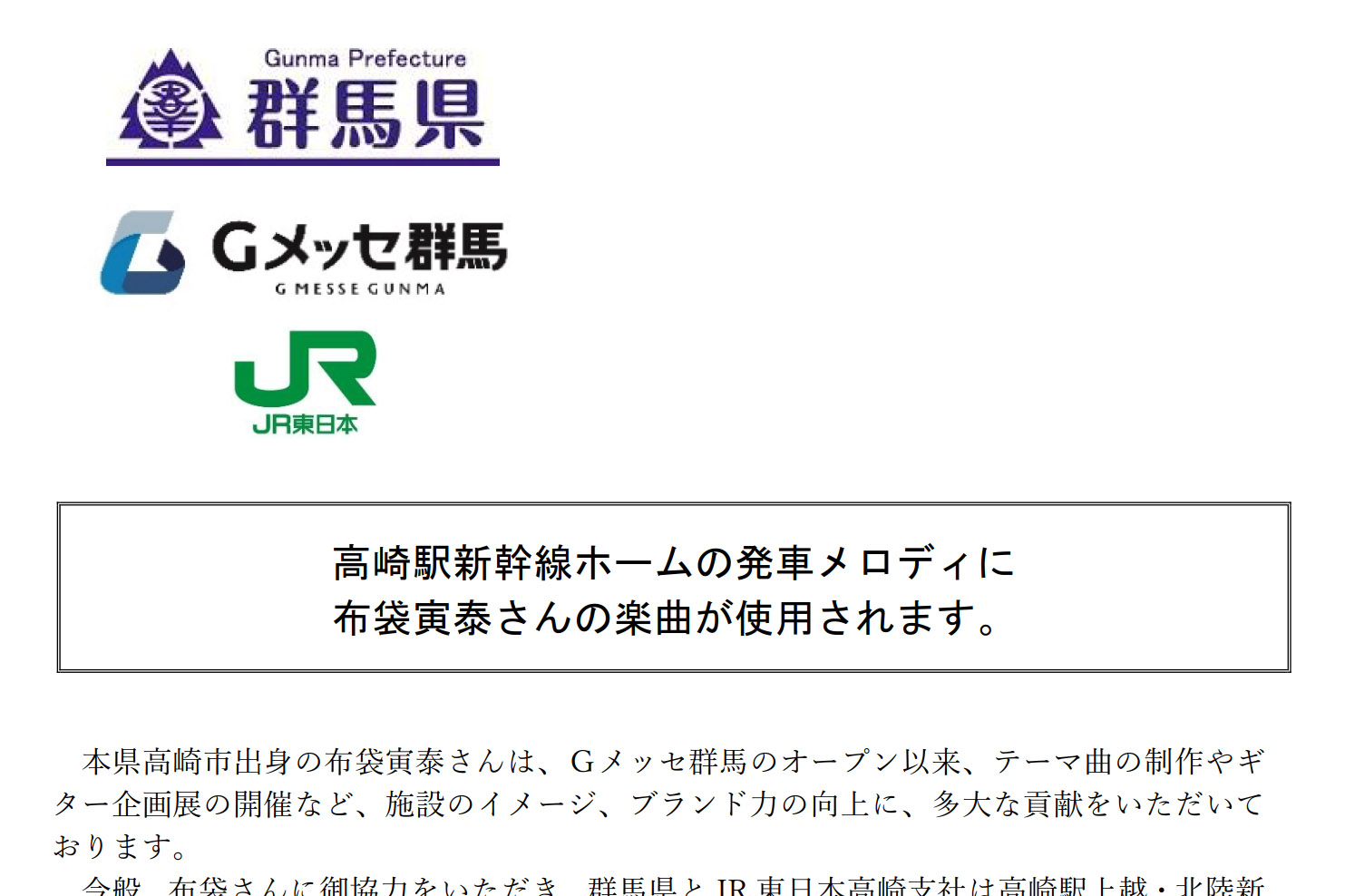 Jr高崎駅の発車メロディに布袋寅泰さんの楽曲 さらば青春の光 など トラベル Watch