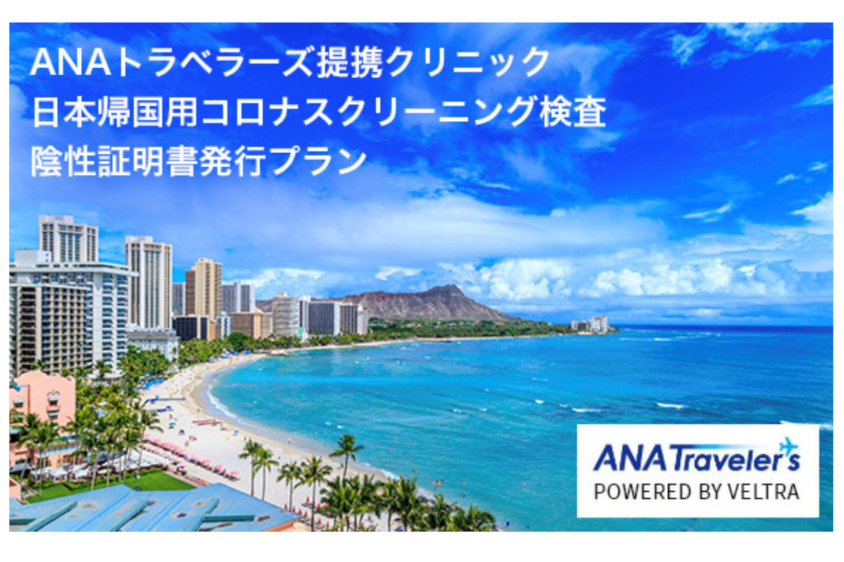 Ana 日本帰国用pcr検査サービスをハワイで開始 トラベル Watch