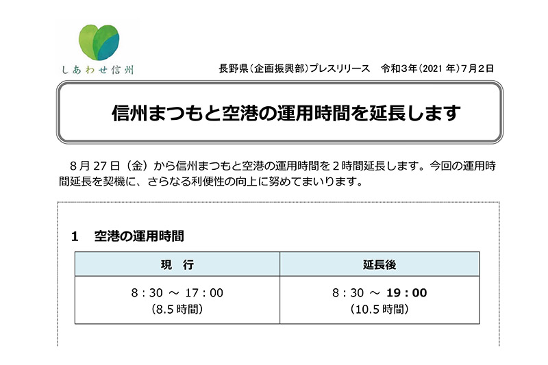 松本空港 Fdaの神戸線増便で運用時間を19時まで延長 運航ダイヤを5日発表 トラベル Watch