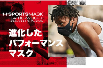 アンダーアーマー、「UA SPORTS MASK（UAスポーツマスク）」に新色