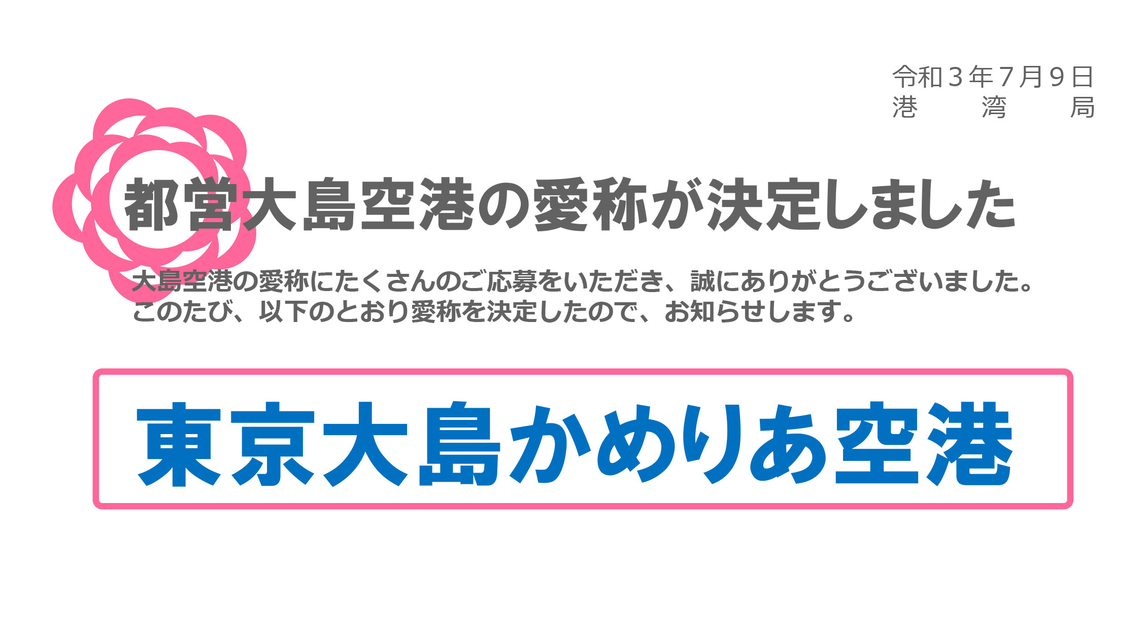 大島空港の愛称は 東京大島かめりあ空港 に 椿 の英語名をひらがなで表現 トラベル Watch