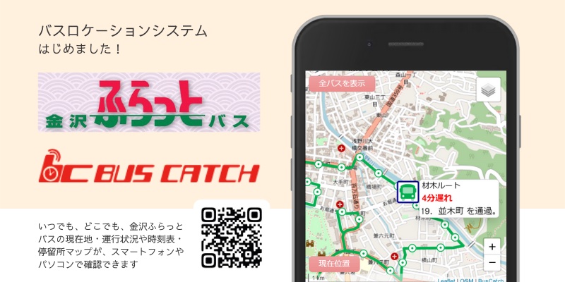 金沢ふらっとバス 現在地 運行状況 時刻表 停留所マップをスマホで確認可能に トラベル Watch