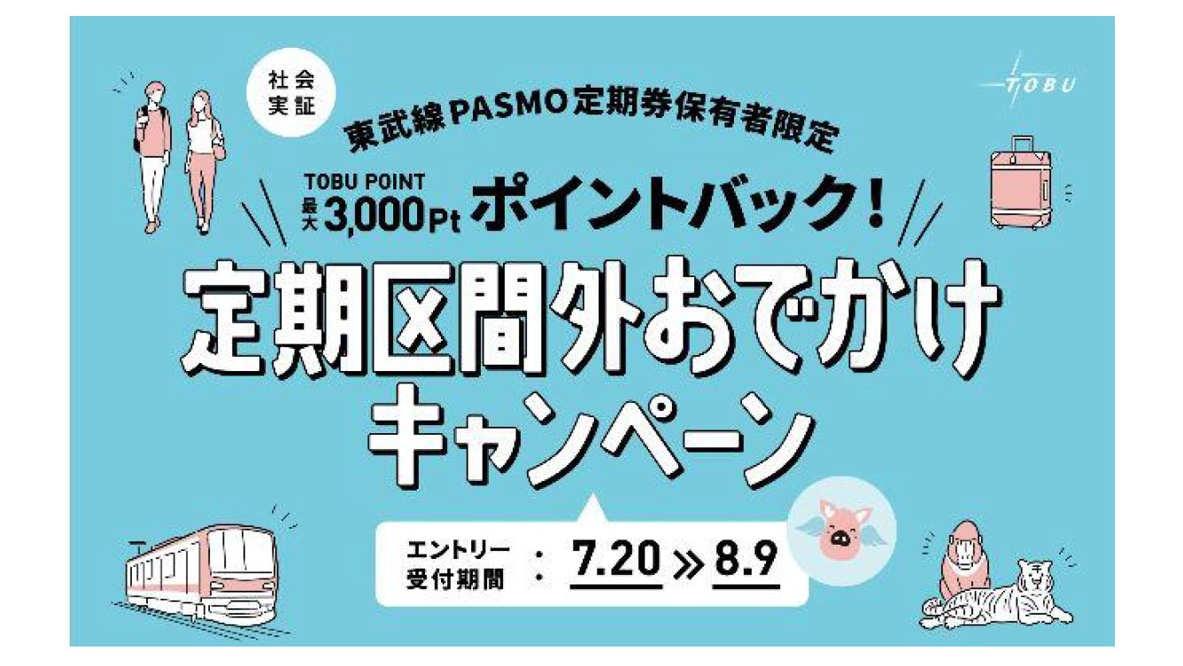 東武鉄道、定期券区間外の運賃をポイント還元する社会実証。運賃3000円 