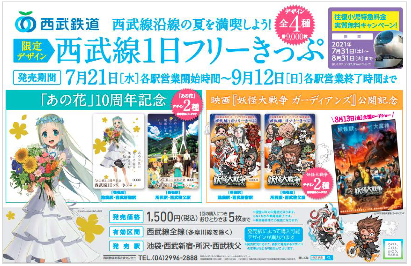 西武鉄道、「あの花」「妖怪大戦争」コラボ限定デザインの1日フリー