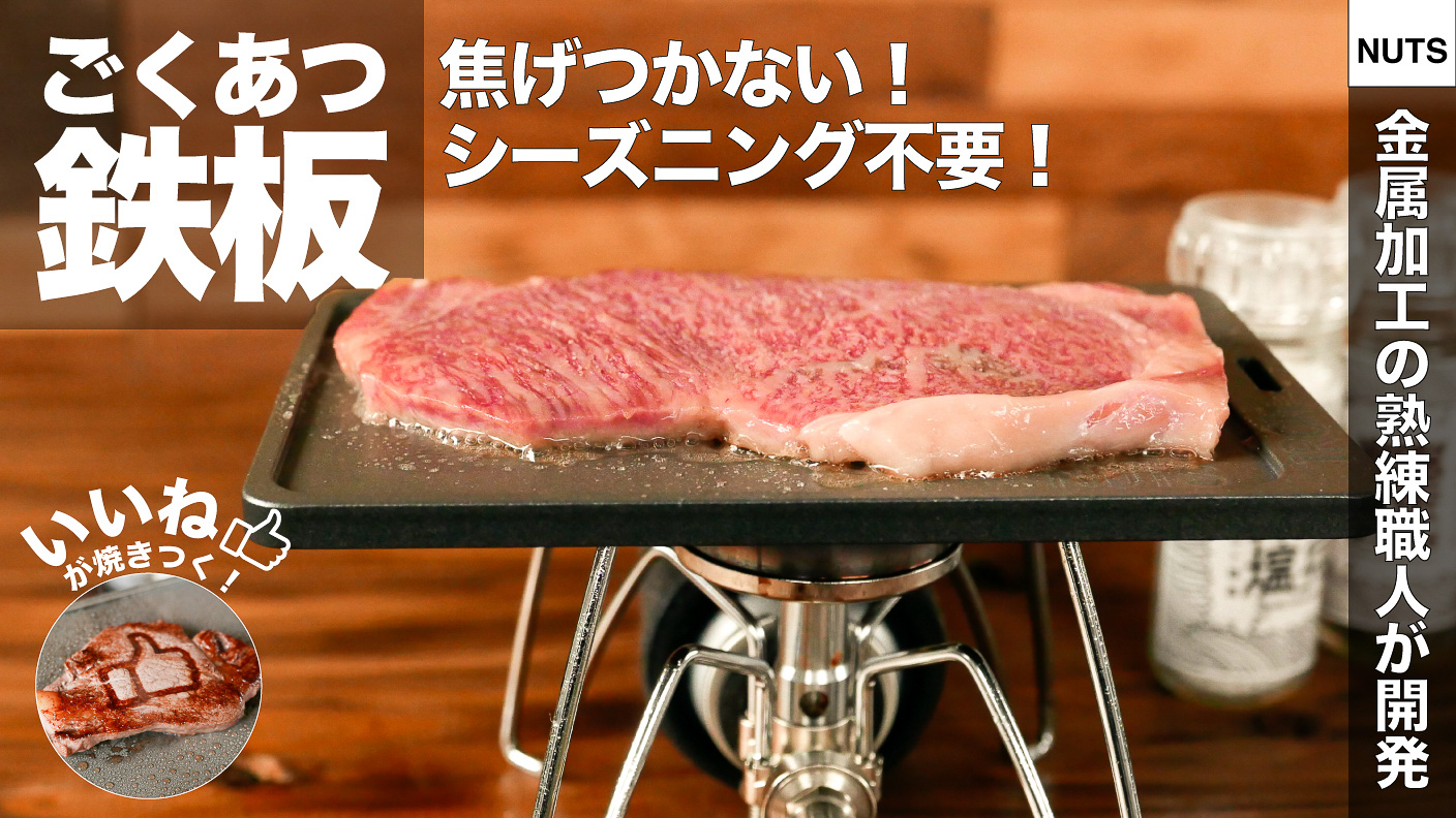キャンプ向けの6mm厚削り出し鉄板。二重フッ素加工でシーズニング不要