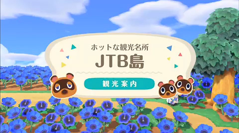 あつ森で「JTB島」公開。ひたち海浜公園のネモフィラなど関東の観光地