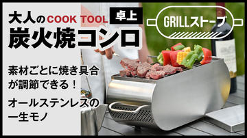 ロゴス、浮遊感のあるアンティーク風バーベキューグリル「S grill