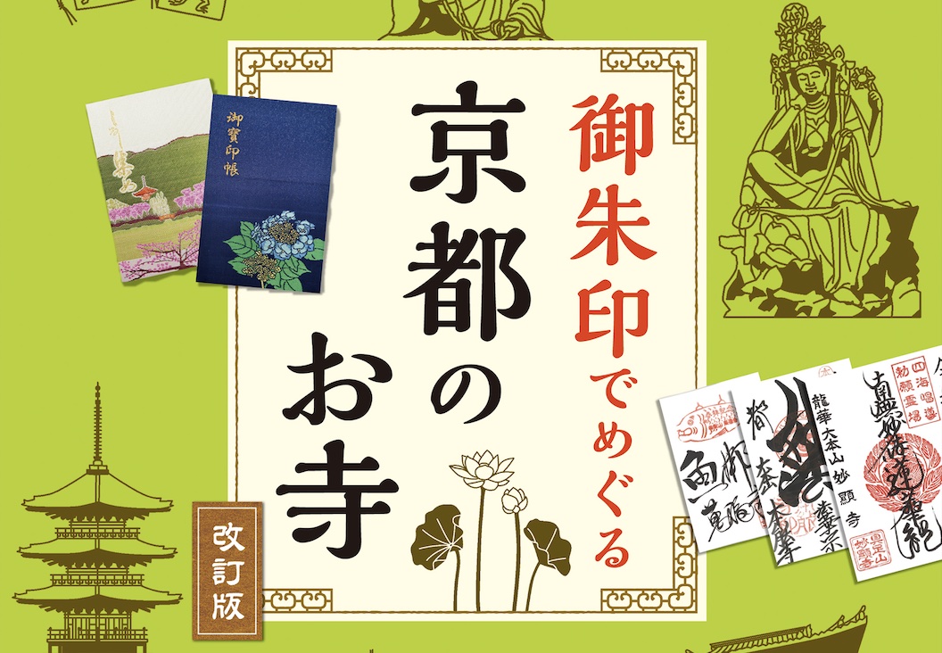 地球の歩き方、御朱印シリーズ「京都のお寺」改訂版。117の御朱印