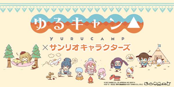 ゆるキャン△×サンリオのアウトドアギア。シェラカップやメスティン