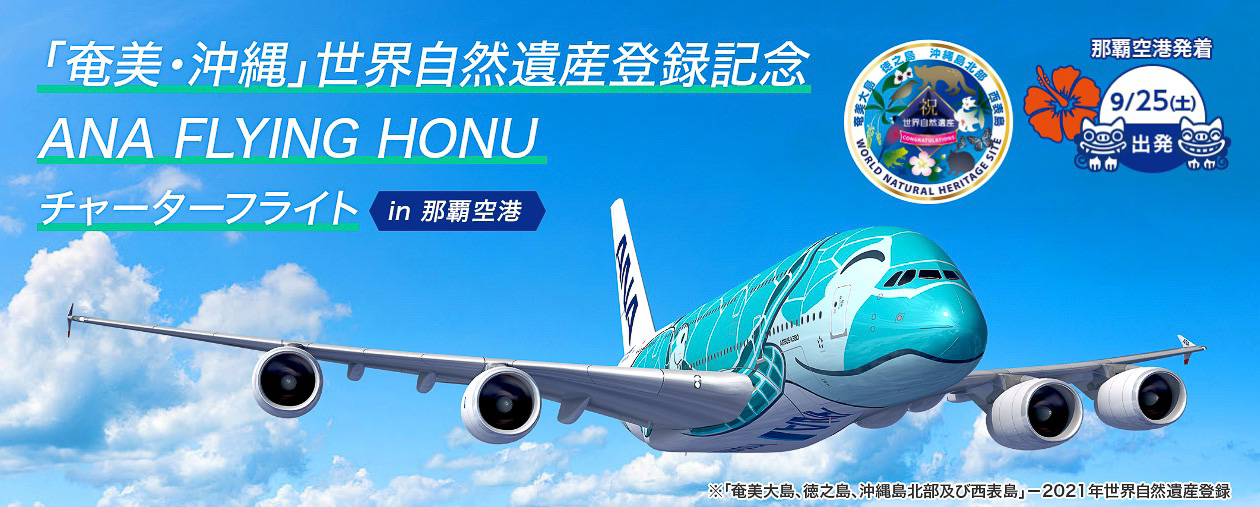 ANA、奄美・沖縄の世界遺産を巡るA380チャーターフライト。那覇発着