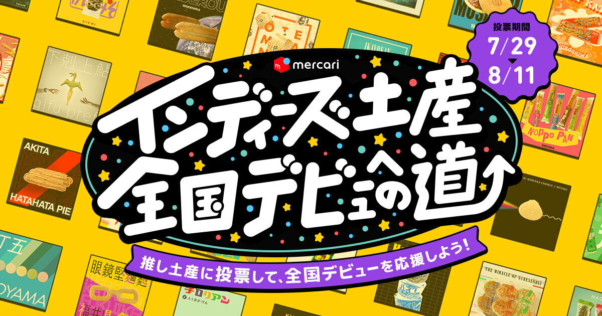 メルカリ、地域の特産品を応援する「インディーズ土産全国デビューへの