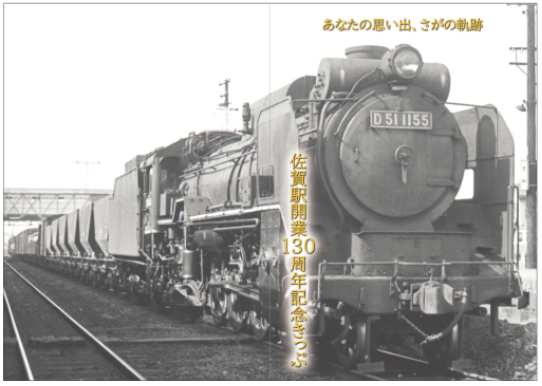 JR九州、佐賀駅開業130周年イベント。記念乗車券と大隈重信記念館の