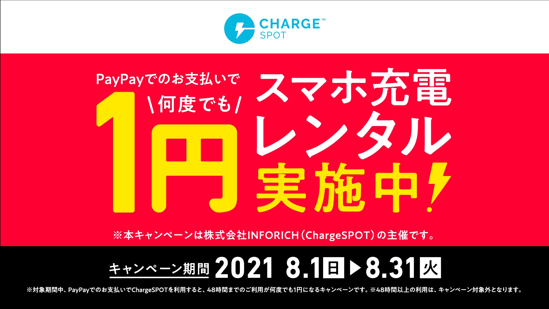 Paypay利用で Chargespot スマホ充電レンタルが1円に トラベル Watch