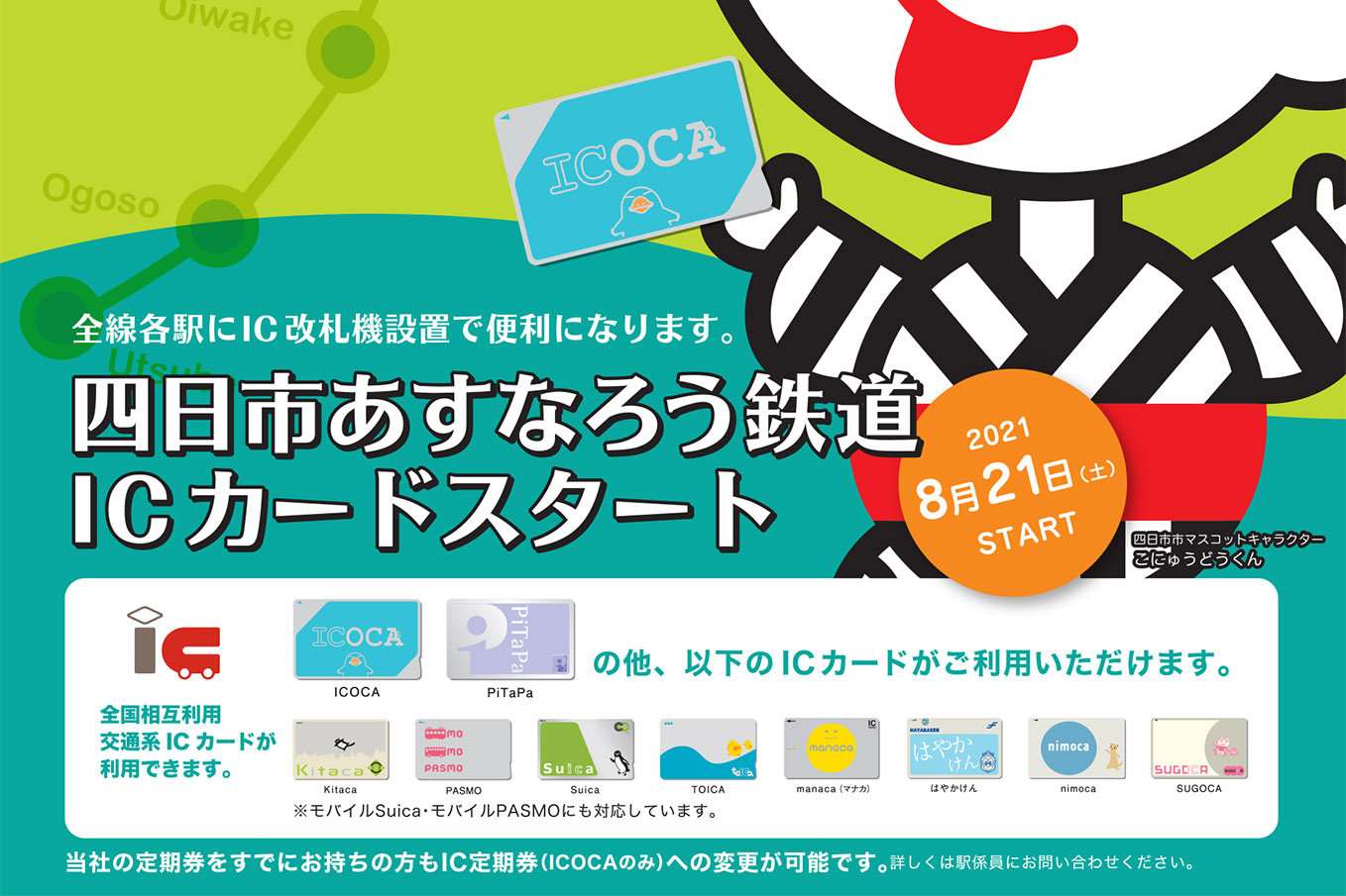 四日市あすなろう鉄道 Icocaなどの交通系icカードに対応 8月21日から トラベル Watch
