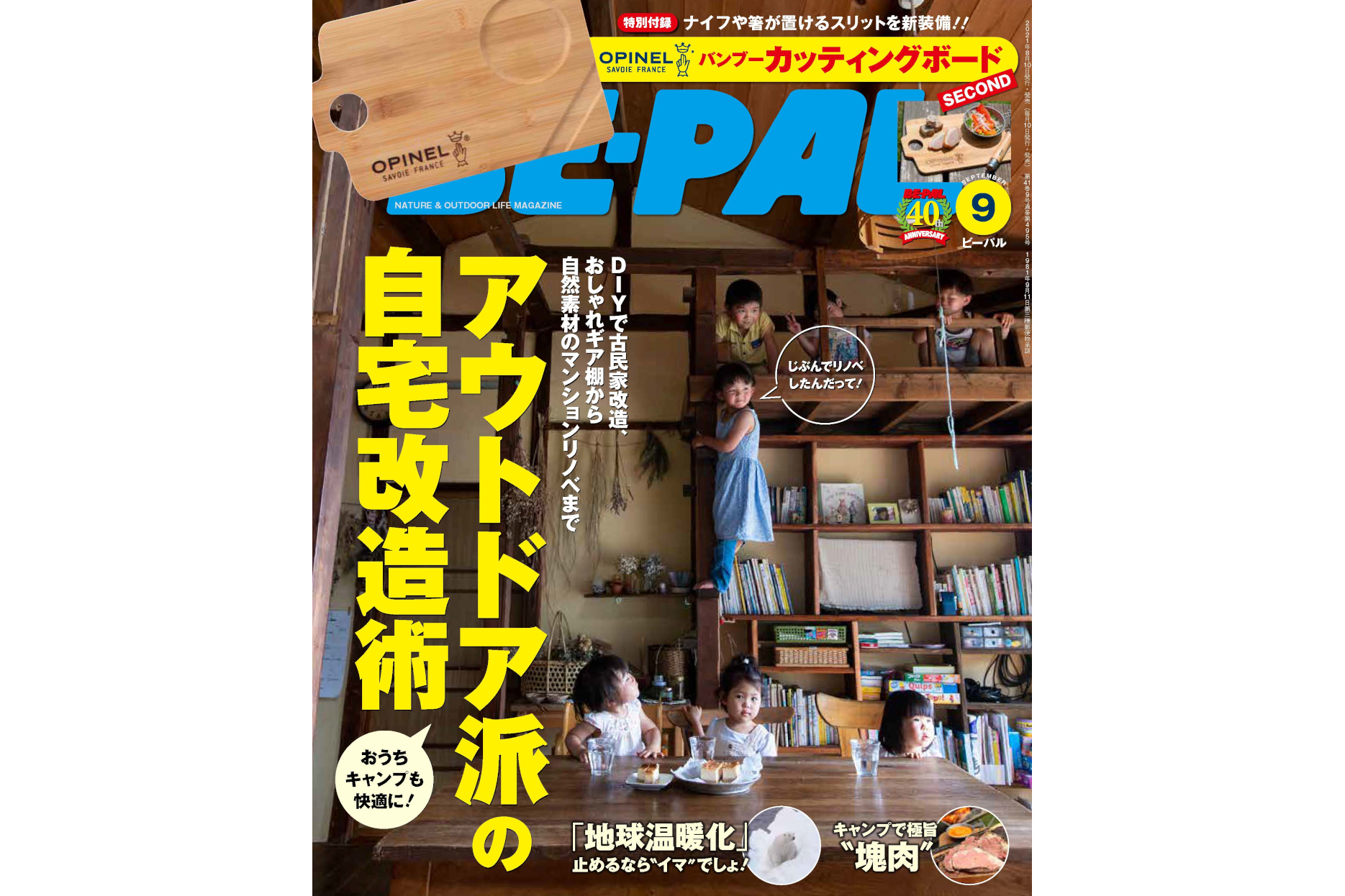 「BE-PAL」9月号、特別付録はオピネルとコラボしたカッティング