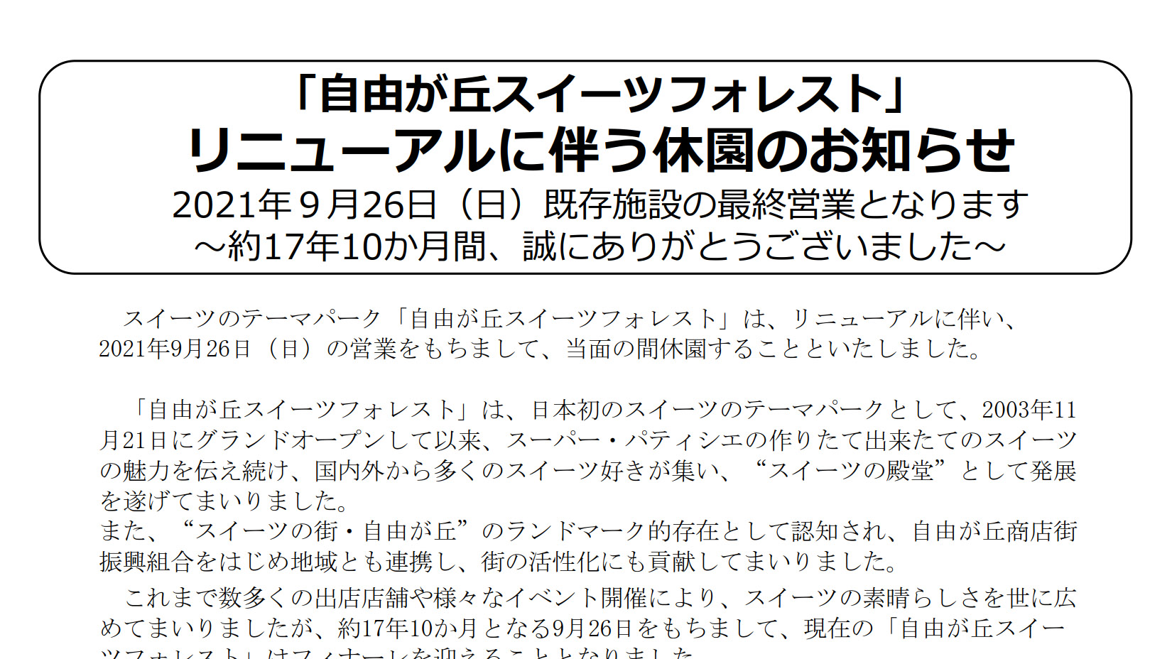 自由が丘スイーツフォレスト 9月26日休園 テーマを一新してリニューアル トラベル Watch