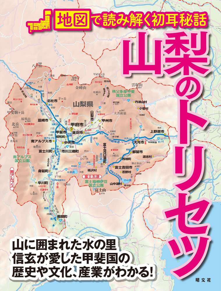 昭文社、地図から紐解く「山梨のトリセツ」。地形や地質、交通、歴史