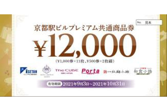 JR西日本、1万円で1万2000円分使える「京都駅ビルプレミアム共通商品券