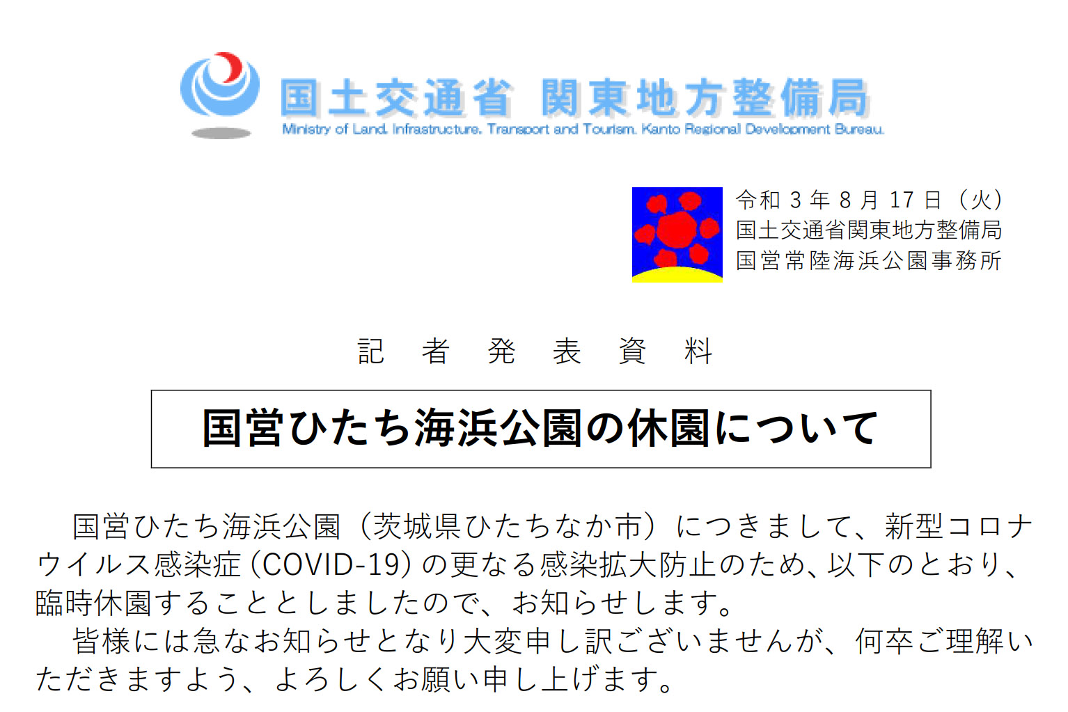 国営ひたち海浜公園、8月18日から臨時休園。茨城県の非常事態宣言受け