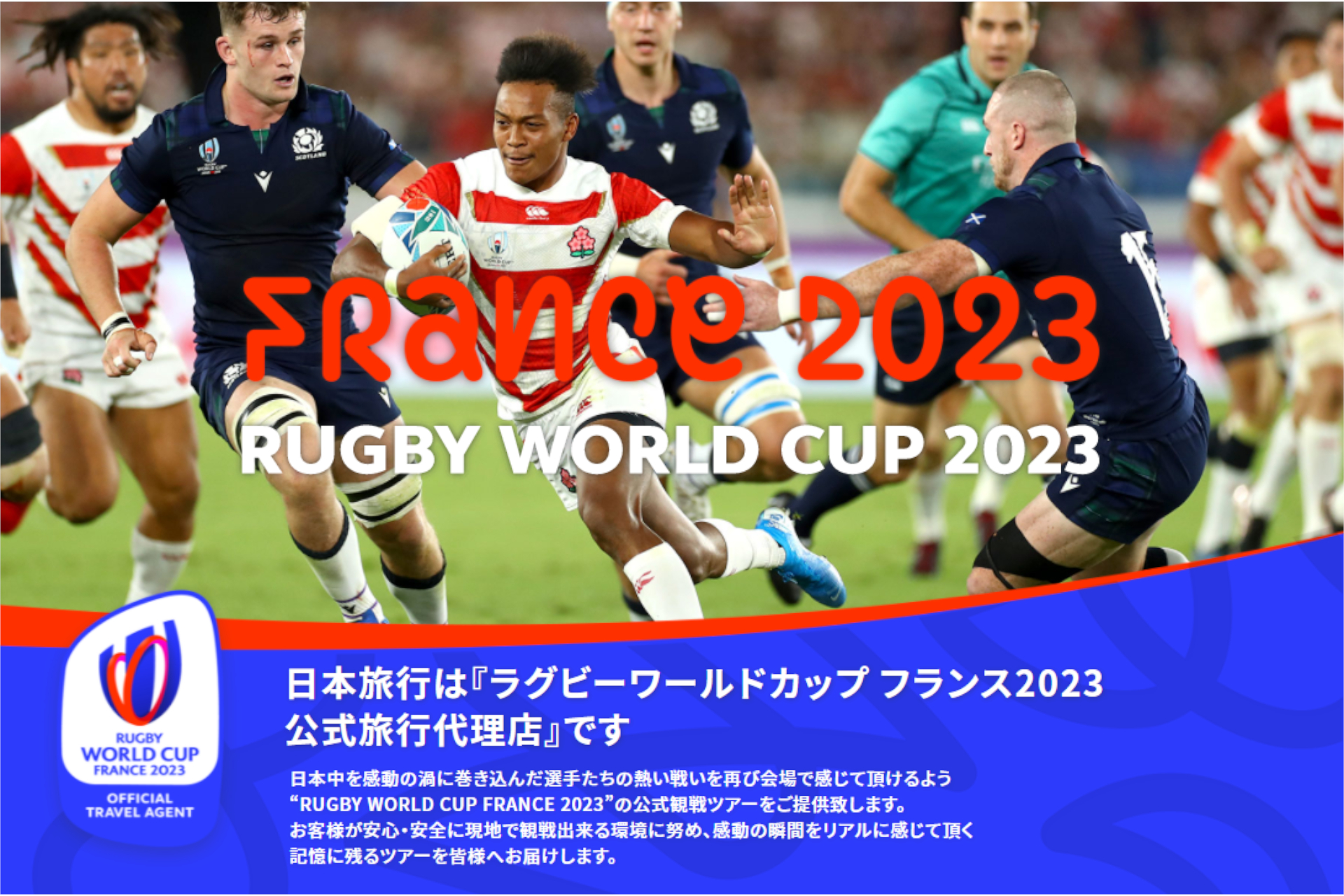 日本旅行、ラグビーワールドカップフランス2023の公式観戦ツアー第1弾