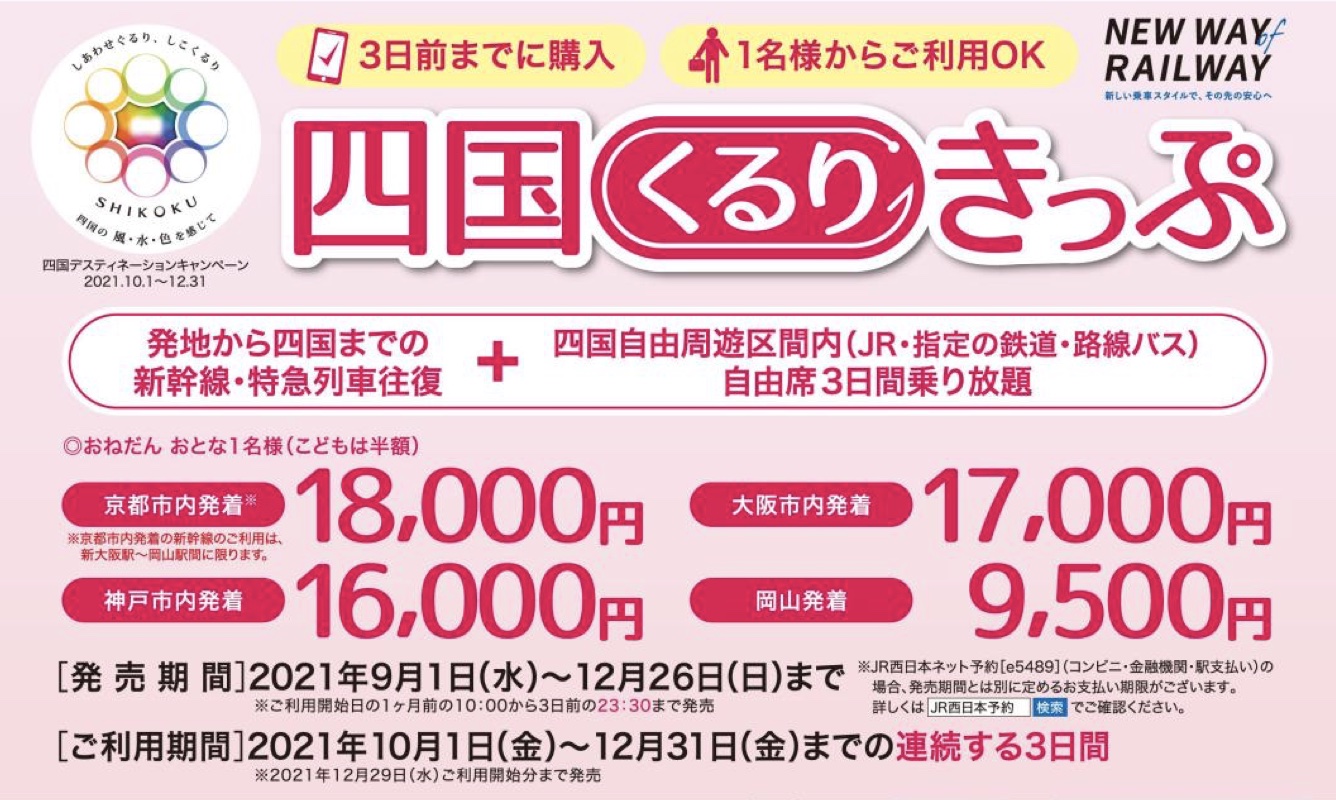 JR西日本、四国DCに合わせて3日間乗り放題の「四国くるりきっぷ」発売