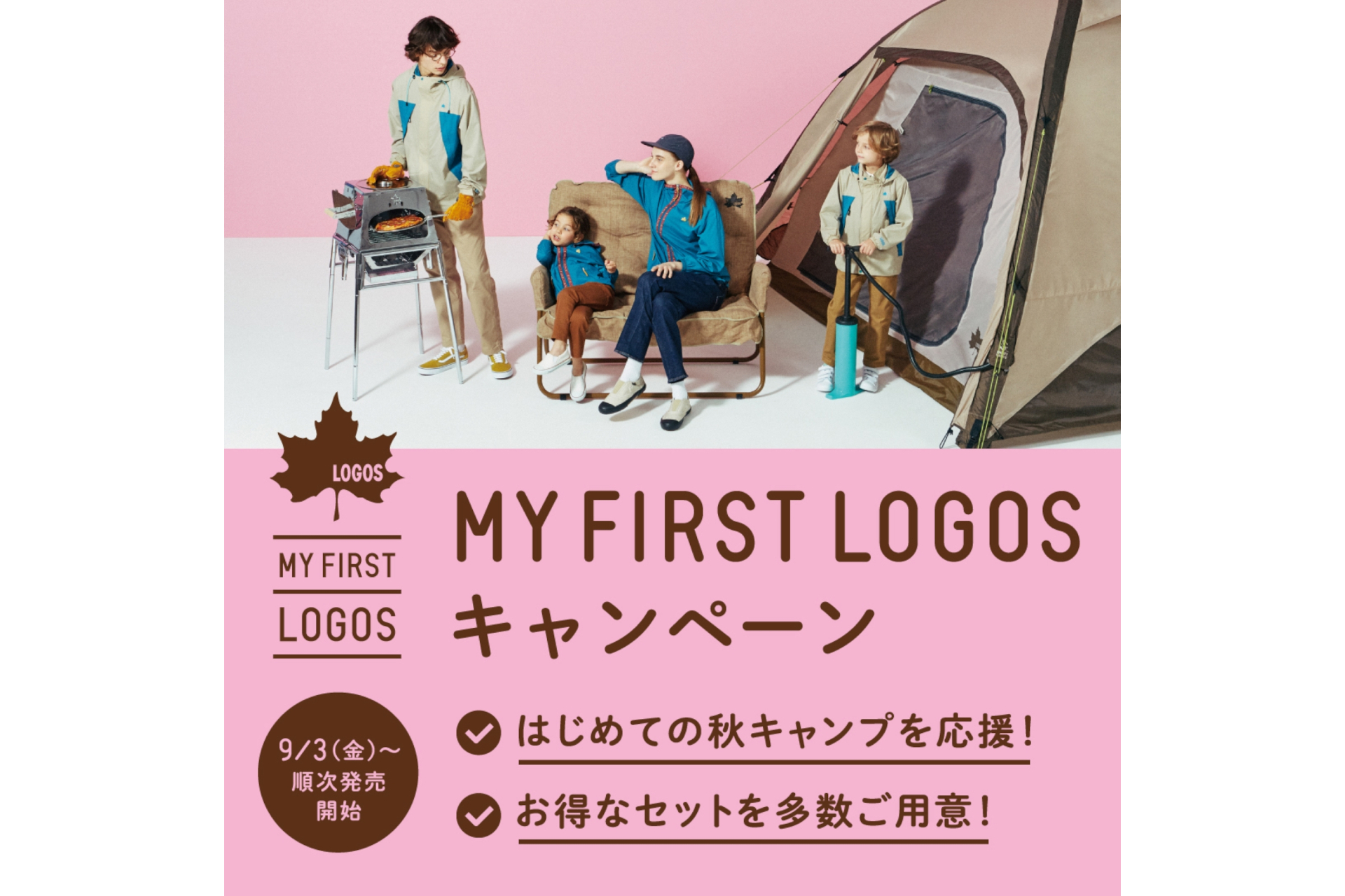 ロゴス、秋キャンプにお勧めのアイテムがお得に買える「MY FIRST LOGOS