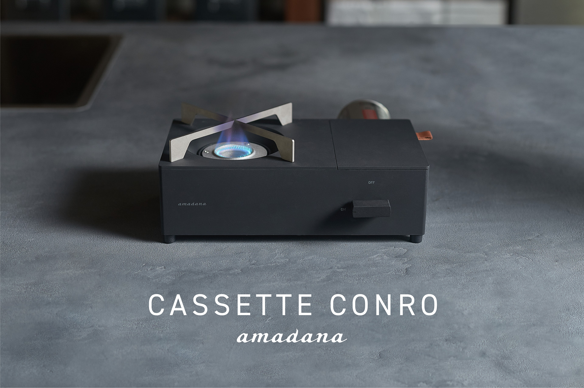 amadana、総アルミダイキャストの小型カセットコンロ。インテリア性の