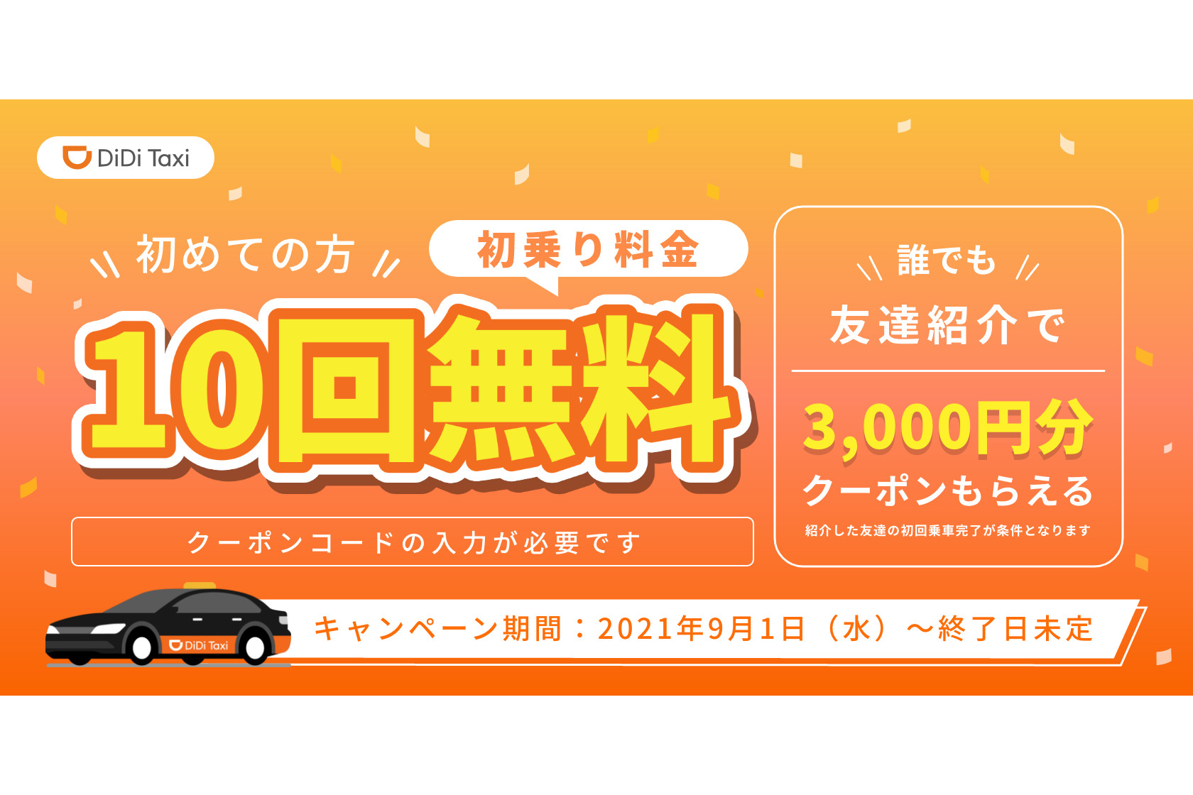 DiDi、初乗り10回無料/友達紹介3000円クーポンのキャンペーンを延長