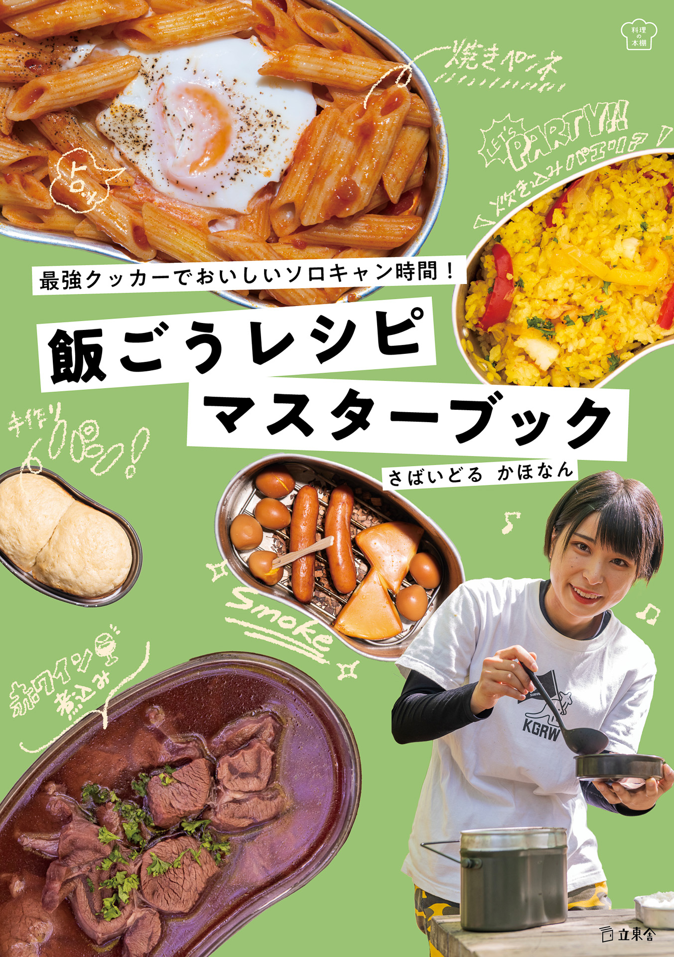 立東舎、さばいどる かほなん初の料理本「飯ごうレシピマスターブック」 - トラベル Watch