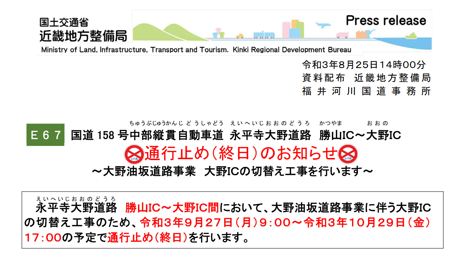 中部縦貫道 勝山ic 大野ic 9月 10月に約1か月間の終日通行止め 大野油坂道路 23年度開通予定区間の工事 トラベル Watch