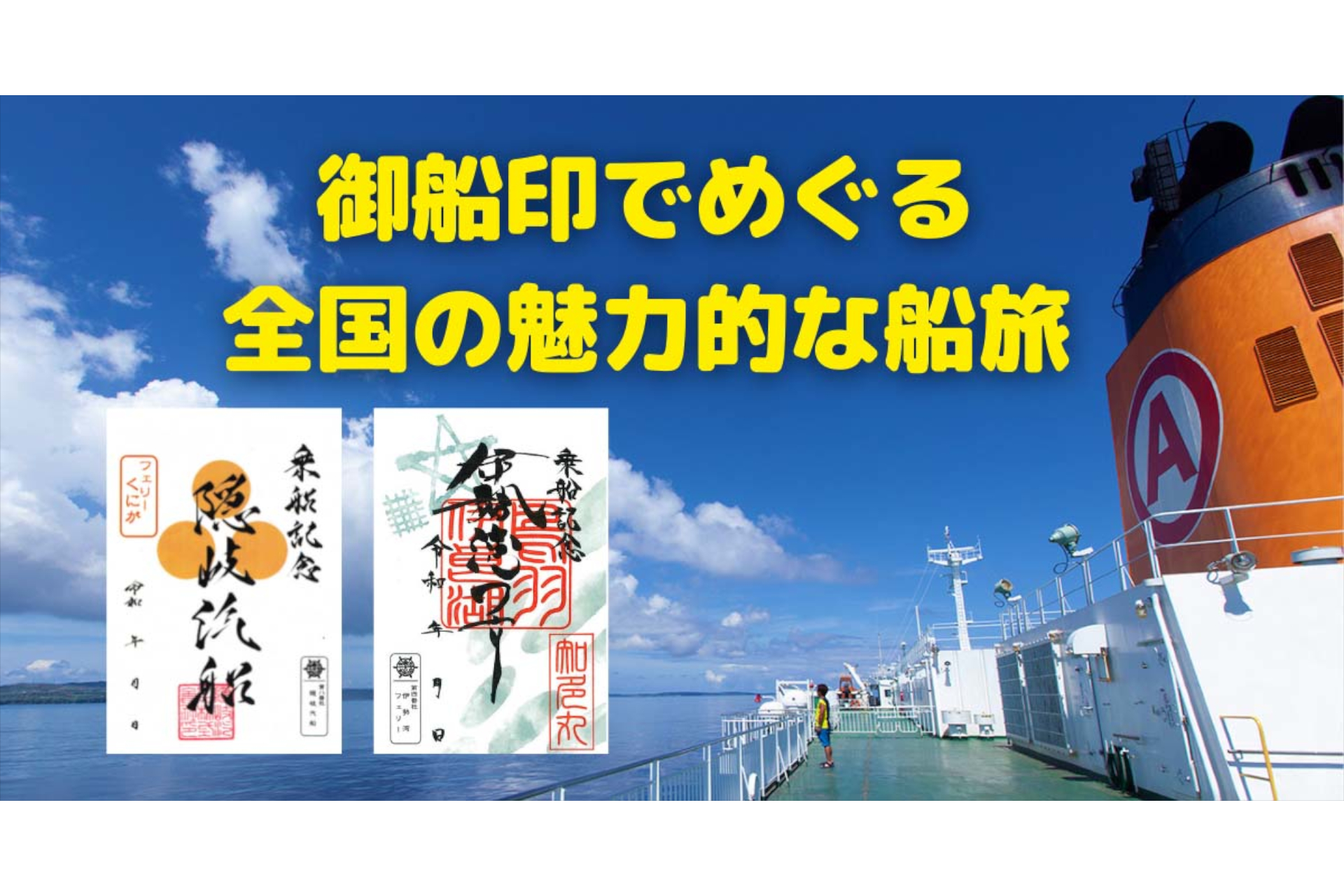 御船印めぐりプロジェクト」初の公式ガイドブック。全国54社の観光情報を網羅 - トラベル Watch