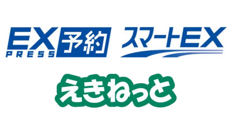 JR東日本とJR東海、「えきねっと」と「EXサービス」のきっぷ相互