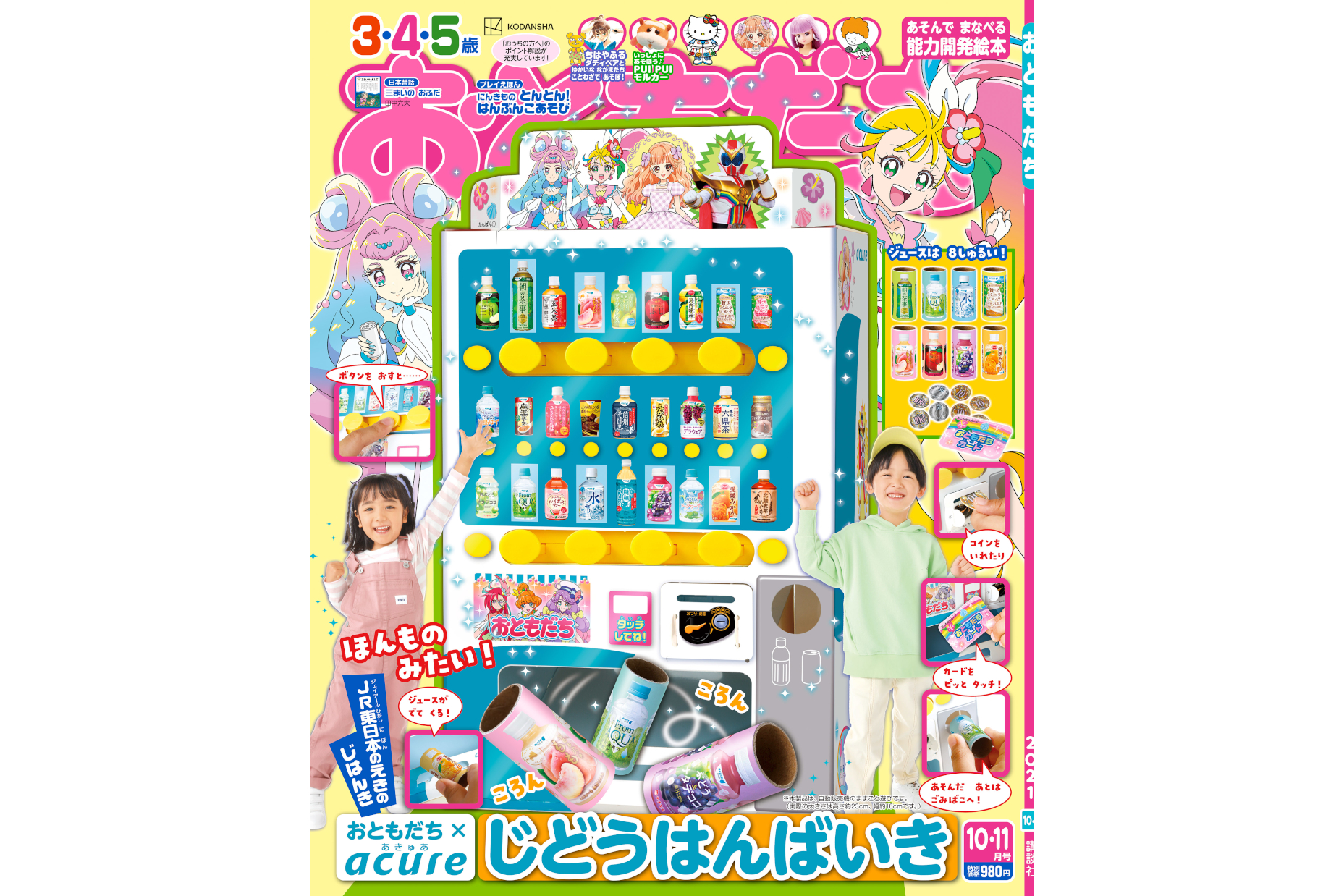 おともだち10・11月号付録にJR東日本の「自動販売機」。カードをタッチ