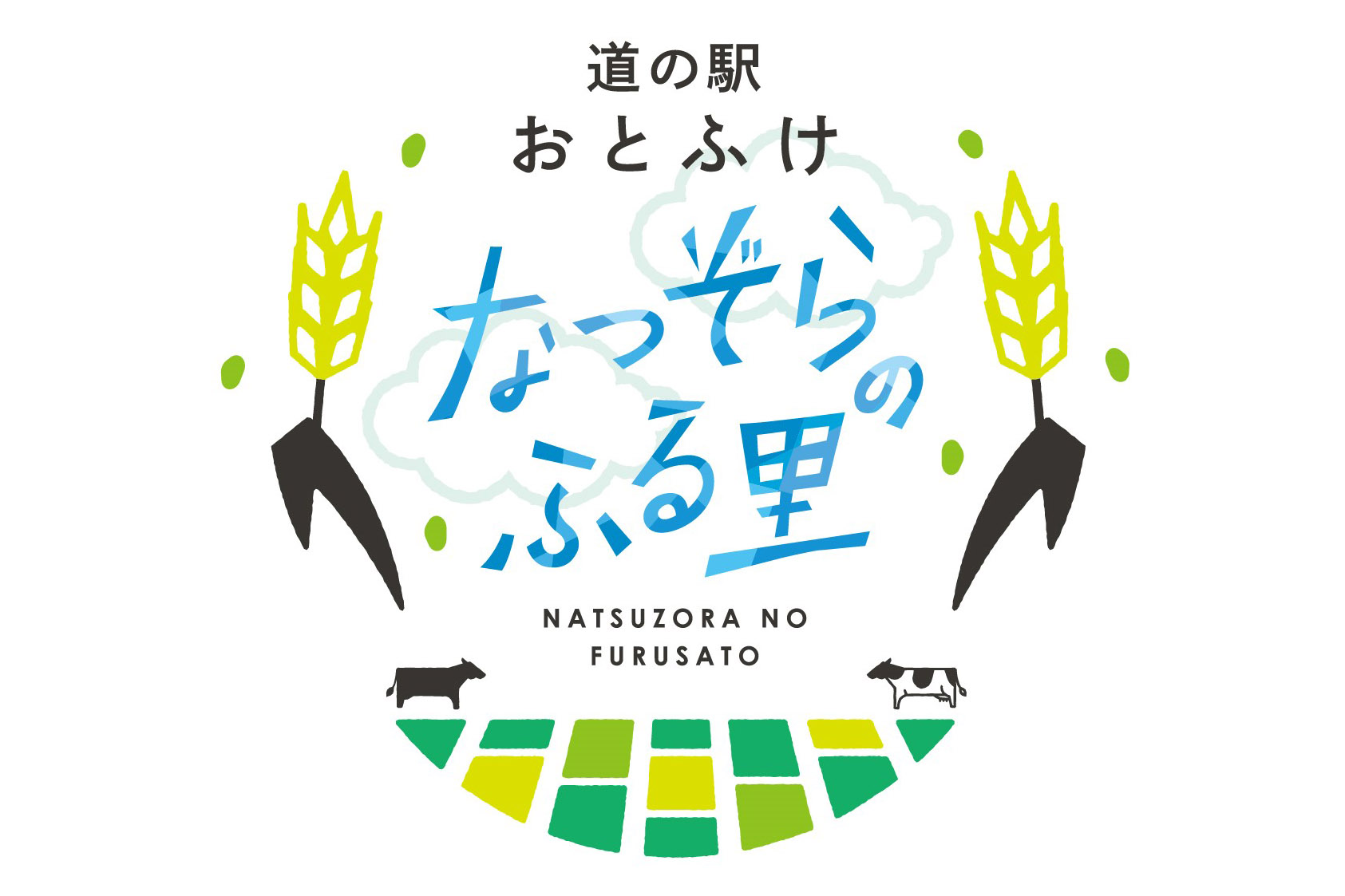 北海道音更町 道の駅 おとふけ の愛称を なつぞらのふる里 に決定 22年4月開業予定 トラベル Watch