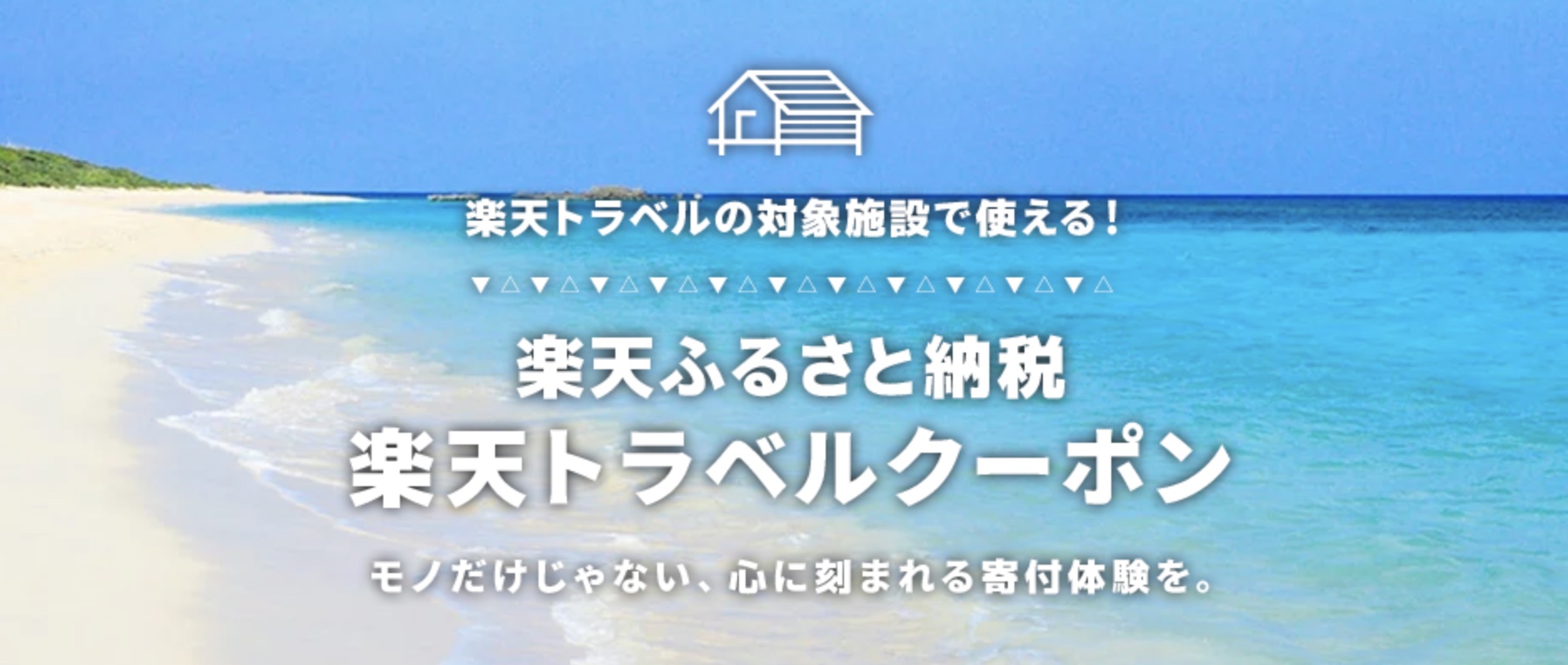 楽天ふるさと納税、返礼品で楽天トラベルクーポン取扱開始 - トラベル Watch