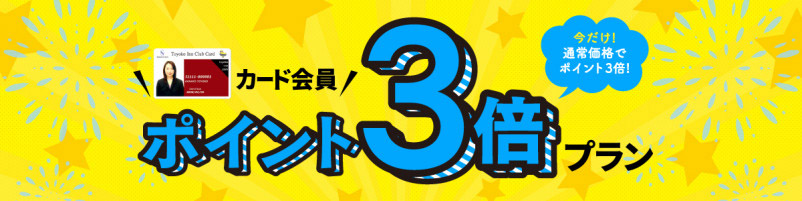 東横イン、1泊3ポイント付与の「カード会員ポイント3倍プラン」。10月