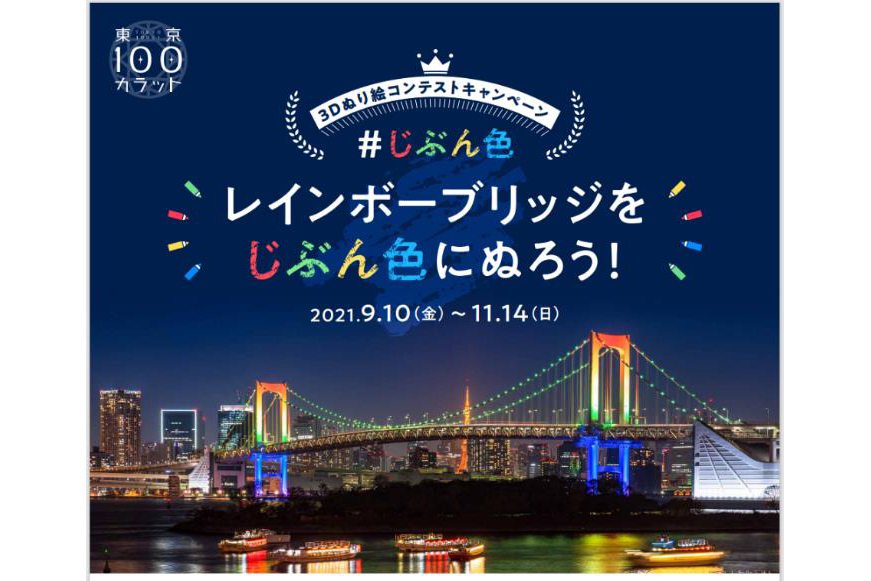 首都高 レインボーブリッジを題材にした 3dぬり絵コンテスト トラベル Watch