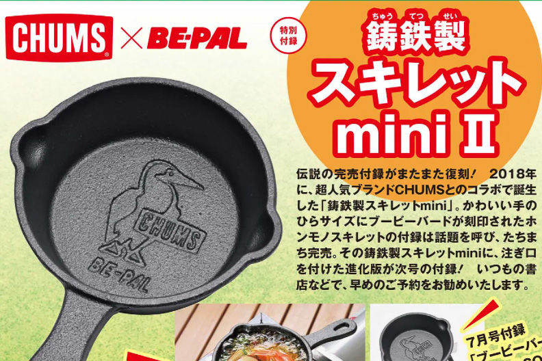 BE-PAL10月号、CHUMSコラボの鋳鉄製スキレットが付録 - トラベル Watch